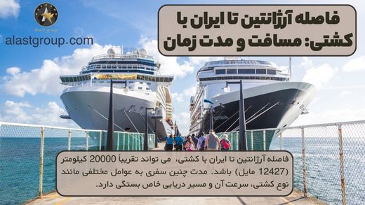 فاصله آرژانتین تا ایران با کشتی: مسافت و مدت زمان